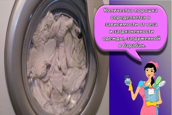 Количество порошка определяется в зависимости от веса и загрязненности одежды, загруженной в барабан.