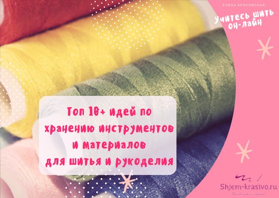 Топ 10 идей по хранению инструментов и материалов для шитья и рукоделия
